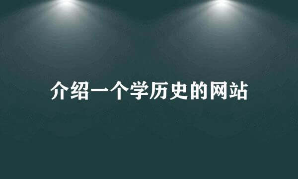 介绍一个学历史的网站