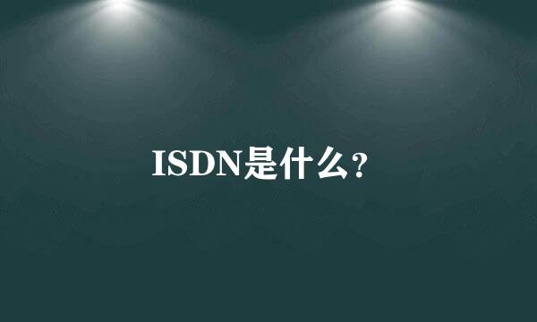 ISDN是什么？