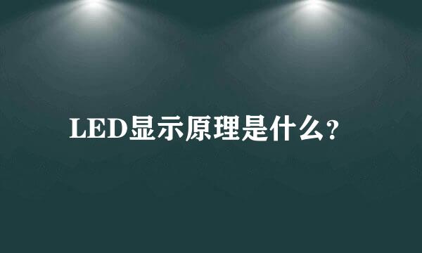 LED显示原理是什么？