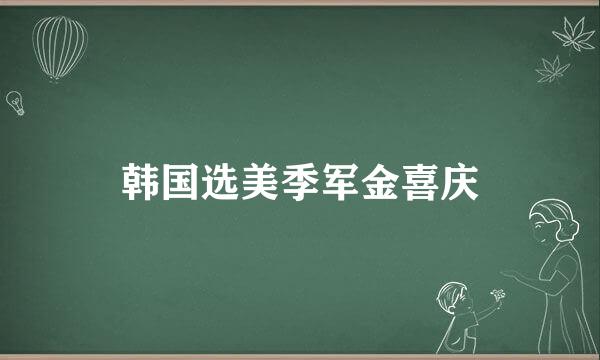 韩国选美季军金喜庆