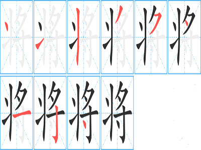 将字的笔顺