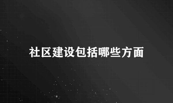 社区建设包括哪些方面