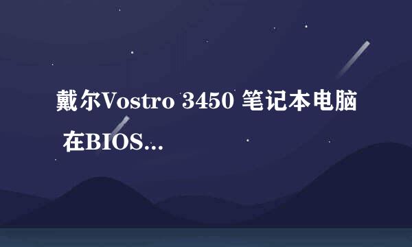 戴尔Vostro 3450 笔记本电脑 在BIOS取消 开机BIOS密码后 系统提示需要开机KEY（password/unlock k