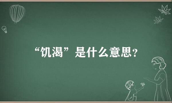 “饥渴”是什么意思？