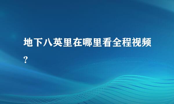 地下八英里在哪里看全程视频?