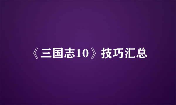 《三国志10》技巧汇总