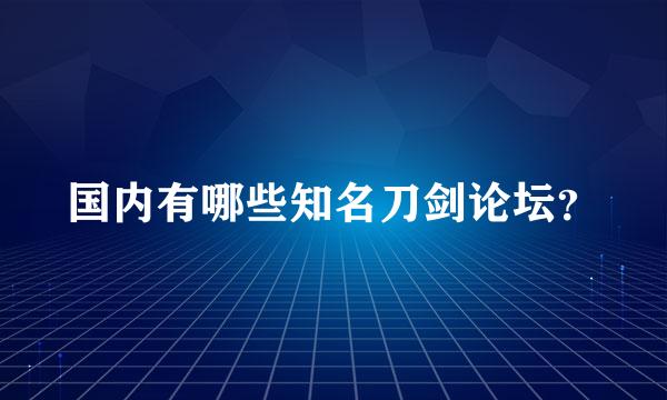 国内有哪些知名刀剑论坛？