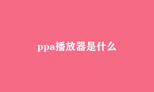 ppa播放器是什么