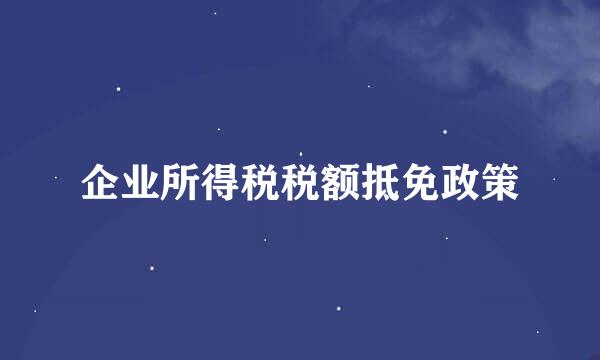 企业所得税税额抵免政策