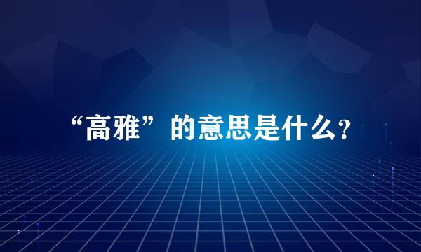 “高雅”的意思是什么？