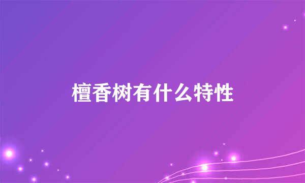 檀香树有什么特性