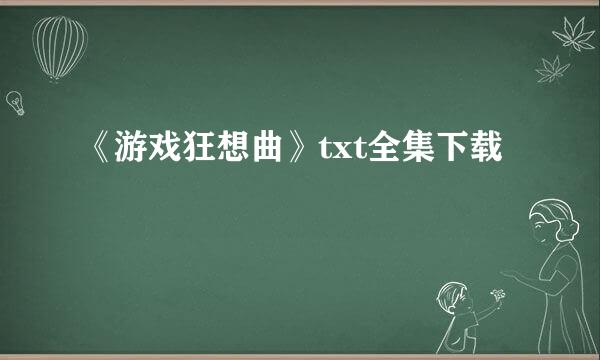 《游戏狂想曲》txt全集下载