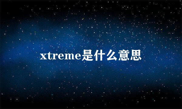 xtreme是什么意思