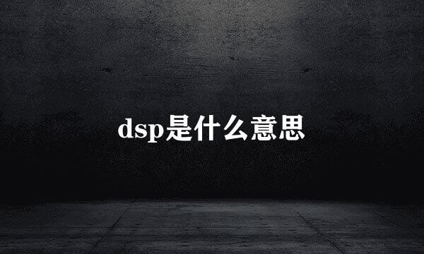 dsp是什么意思