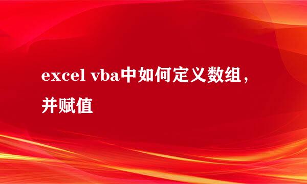 excel vba中如何定义数组，并赋值