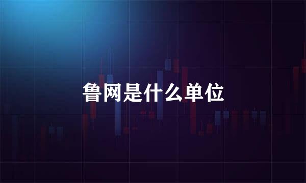 鲁网是什么单位