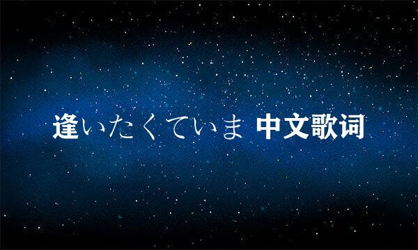 逢いたくていま 中文歌词