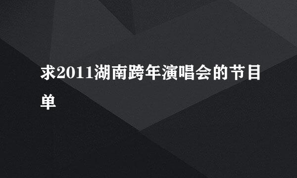 求2011湖南跨年演唱会的节目单
