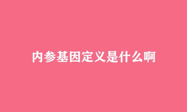 内参基因定义是什么啊