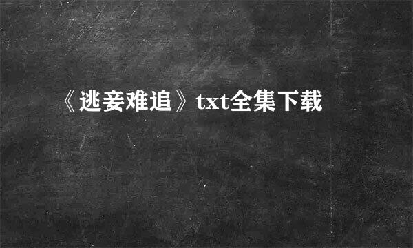 《逃妾难追》txt全集下载