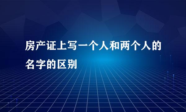 房产证上写一个人和两个人的名字的区别