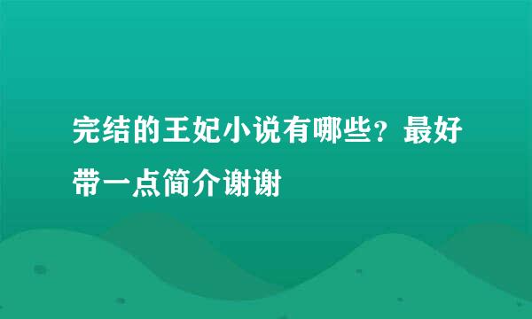 完结的王妃小说有哪些？最好带一点简介谢谢