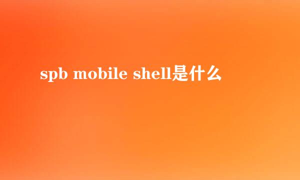 spb mobile shell是什么