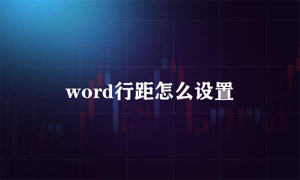 word行距怎么设置