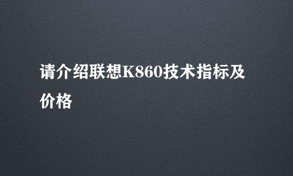 请介绍联想K860技术指标及价格