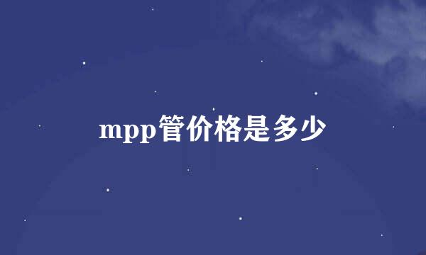 mpp管价格是多少