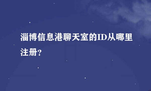 淄博信息港聊天室的ID从哪里注册？