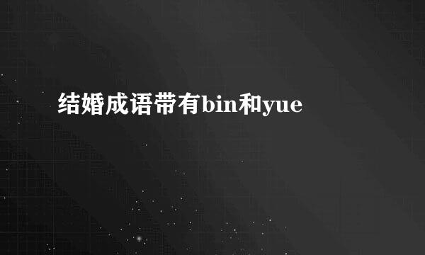 结婚成语带有bin和yue