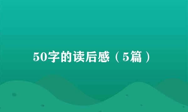 50字的读后感（5篇）