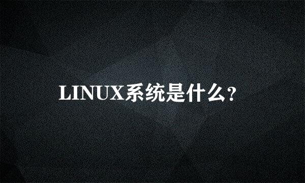 LINUX系统是什么？