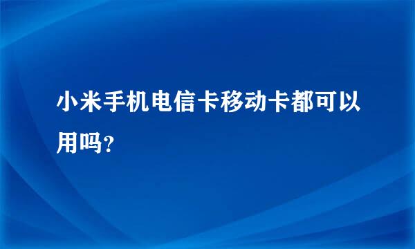 小米手机电信卡移动卡都可以用吗？