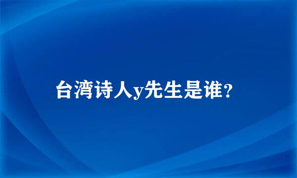 台湾诗人y先生是谁？