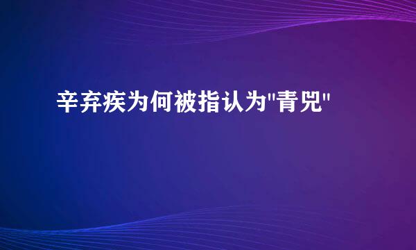 辛弃疾为何被指认为