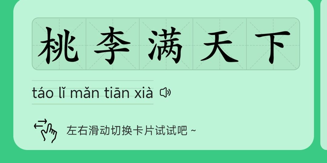 桃李满天下的意思是什么？