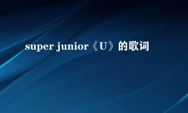 super junior《U》的歌词