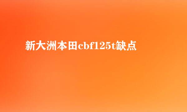 新大洲本田cbf125t缺点