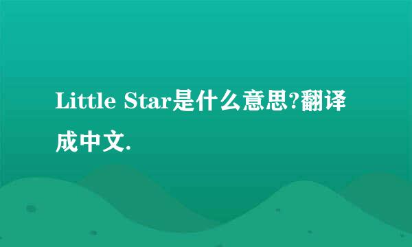 Little Star是什么意思?翻译成中文.
