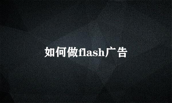 如何做flash广告