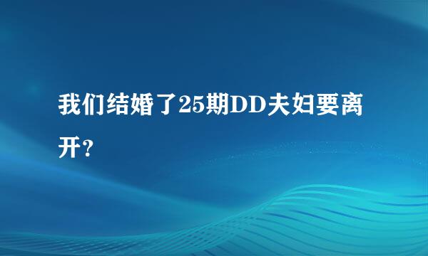 我们结婚了25期DD夫妇要离开？