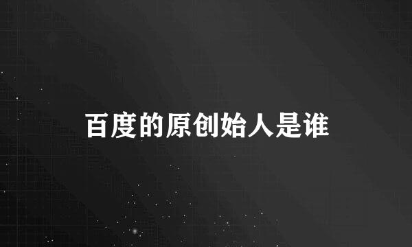 百度的原创始人是谁