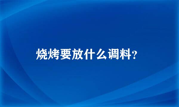 烧烤要放什么调料？