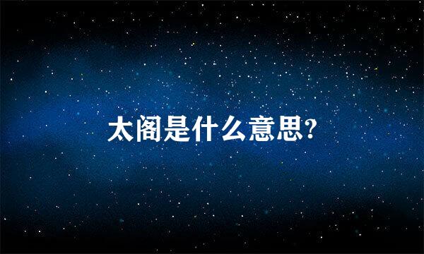 太阁是什么意思?