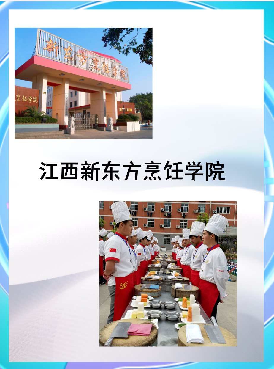 江西新东方烹饪学院