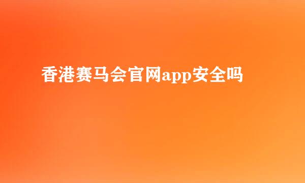 香港赛马会官网app安全吗