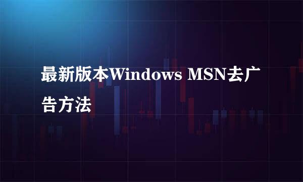 最新版本Windows MSN去广告方法