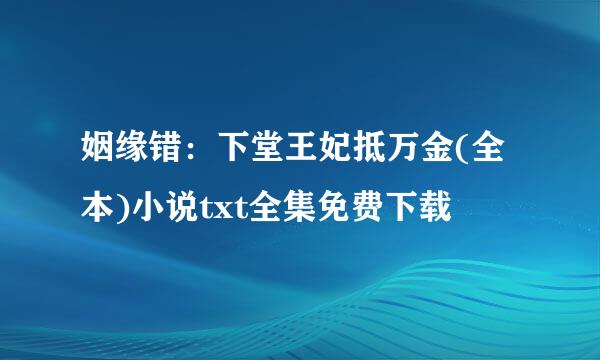 姻缘错：下堂王妃抵万金(全本)小说txt全集免费下载